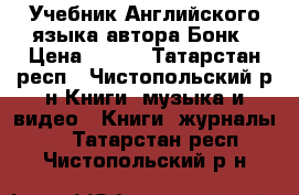 Учебник Английского языка автора Бонк › Цена ­ 200 - Татарстан респ., Чистопольский р-н Книги, музыка и видео » Книги, журналы   . Татарстан респ.,Чистопольский р-н